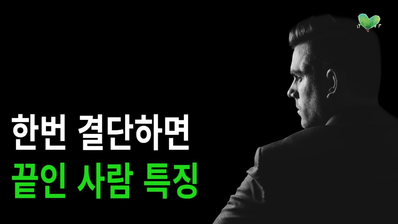 한번 결단하면, 끝인 사람 특징