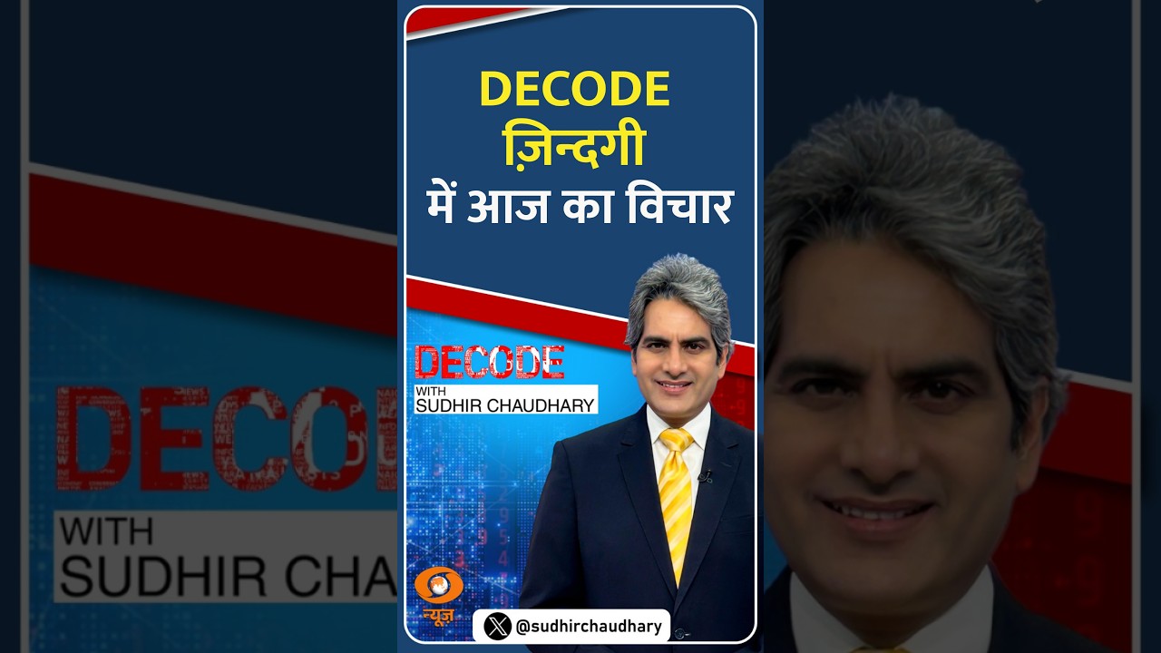 #DECODE Zindagi | Thought for the Day with Sudhir Chaudhary