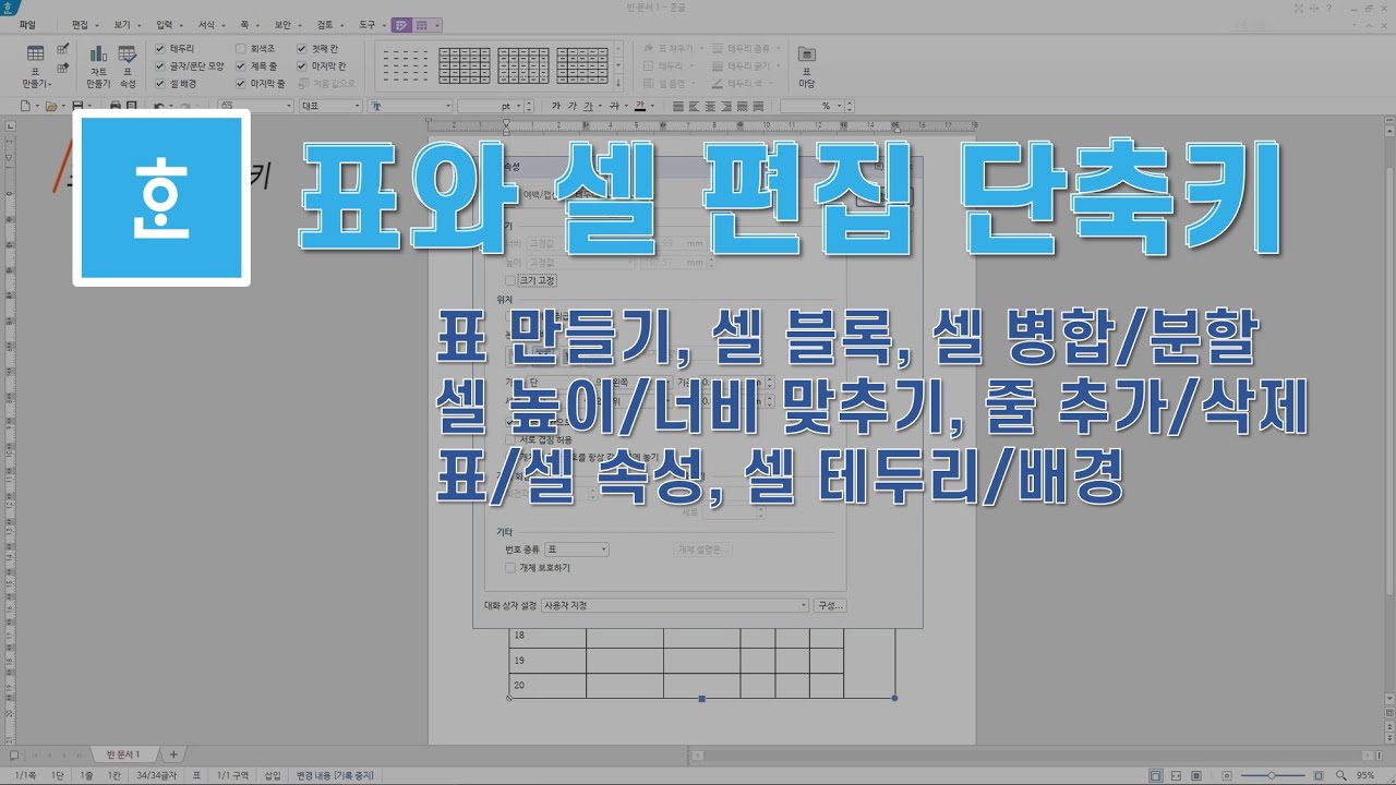 [한글]표/셀 편집 단축키, 표만들기, 자동채우기, 셀 블록, 셀 나누기, 셀 합치기, 셀 높이, 너비 맞추기, 줄 추가, 줄 삭제, 표 속성, 셀 테두리, 배경