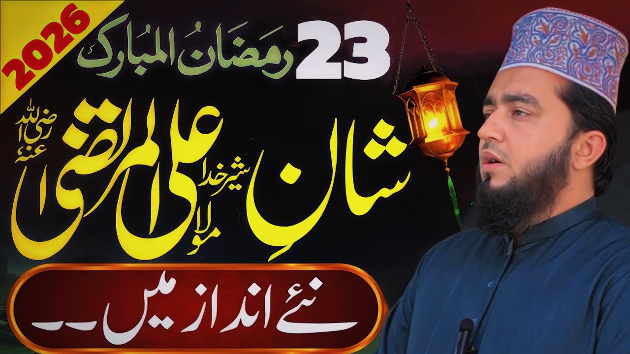 Shan e Moula Ali Murtaza RA | 23 Ramadan Mubarak Special Bayan 2026 | Hafiz Ali Asghar 
