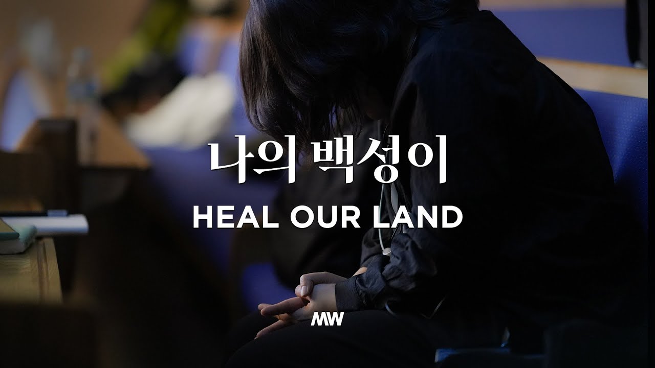 나의 백성이 - 마커스워십 | 심종호 인도 | Heal our land