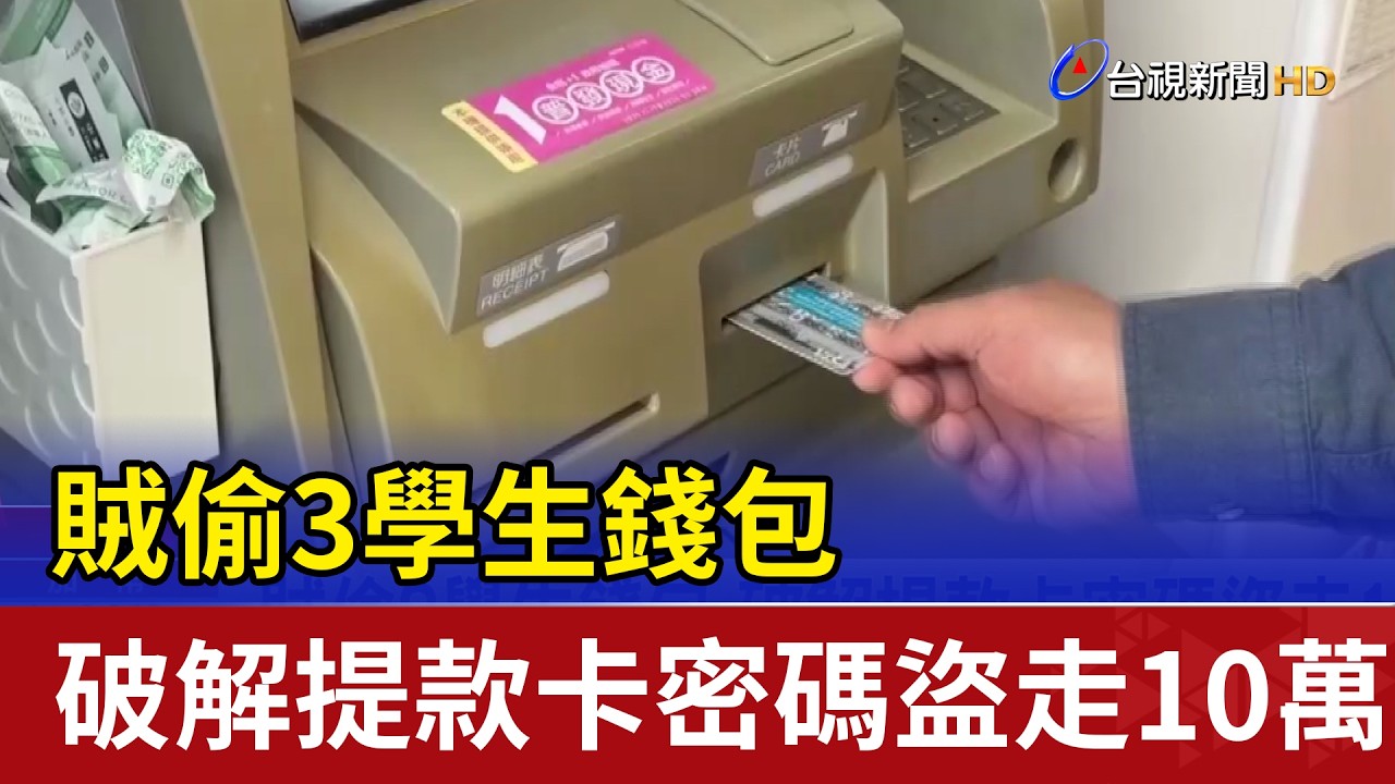賊偷3學生錢包 破解提款卡密碼盜走10萬