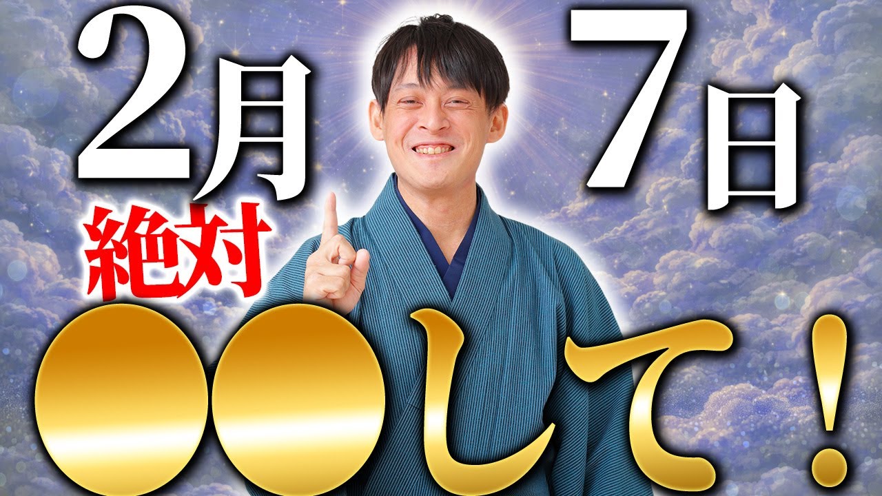 【2月6日】願いが叶いやすく、人気のある60日に1度の大吉日✨上昇・繁栄・喜びを感じるアクション〇〇をして！【壬子の日 スピリチュアル マヤ暦】