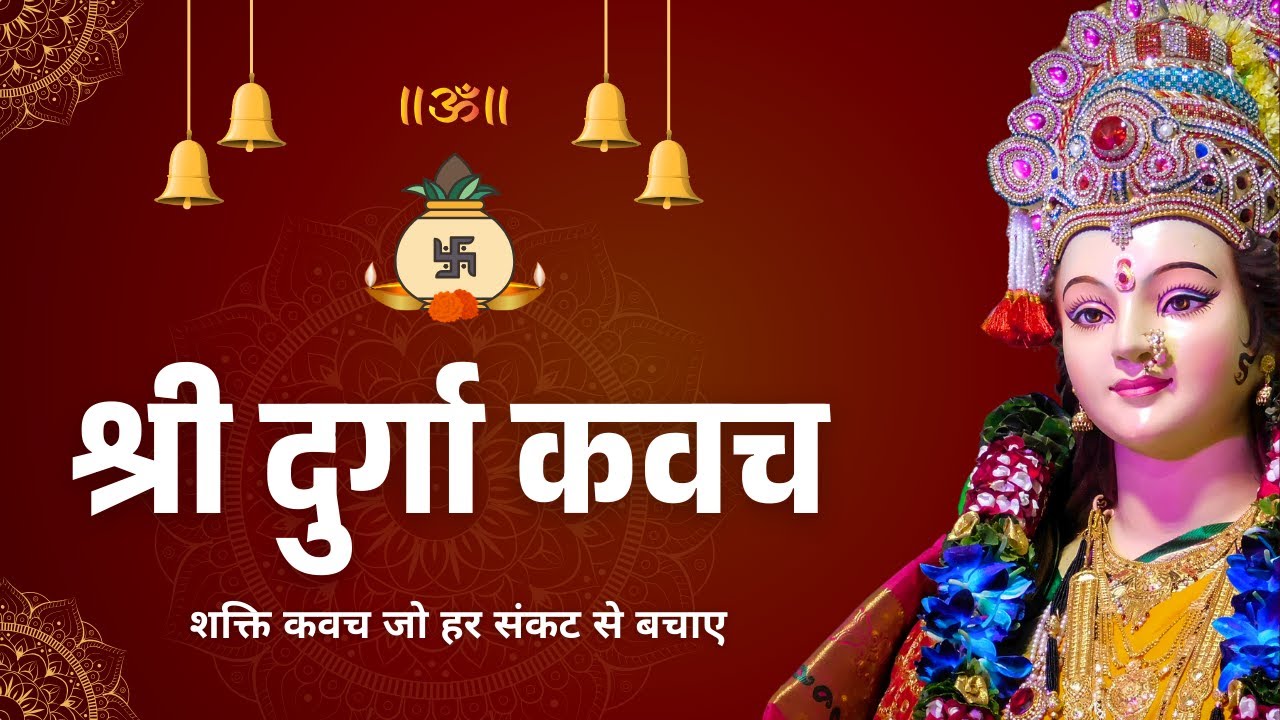 श्री दुर्गा कवच पाठ | Devi Kavach Path with Meaning | Navdurga Ki Raksha Kavach