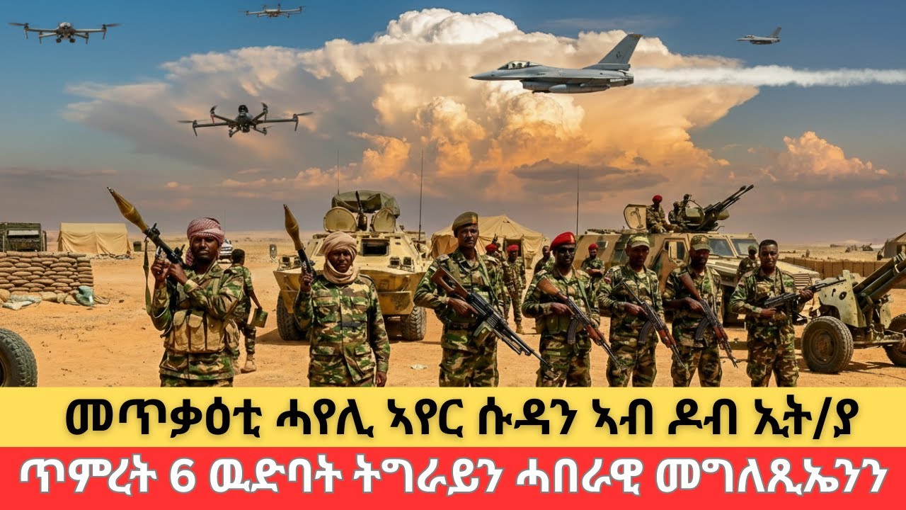 ሓዱሽ መጥቃዕቲ ሓየሊ ኣየር ሱዳን ኣብ ዶብ ኢት/ያ÷ዓለምለኻዊ ተሸላሚ ምሁር ትግረዋይ ÷ሓዱሽ ጥምረት 6 ዉድባት ትግራይን ሓበራዊ መግለጺኤንን