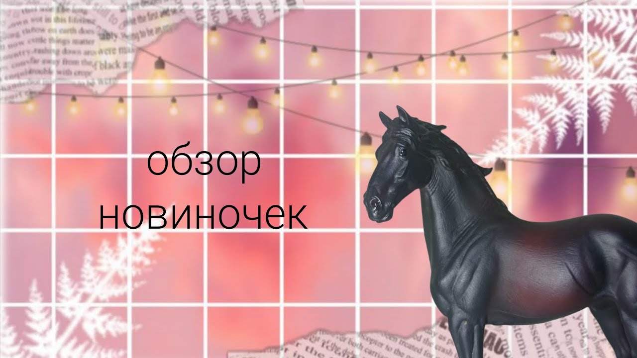 ОБЗОР НОВОГОДНИХ НОВИНОК 