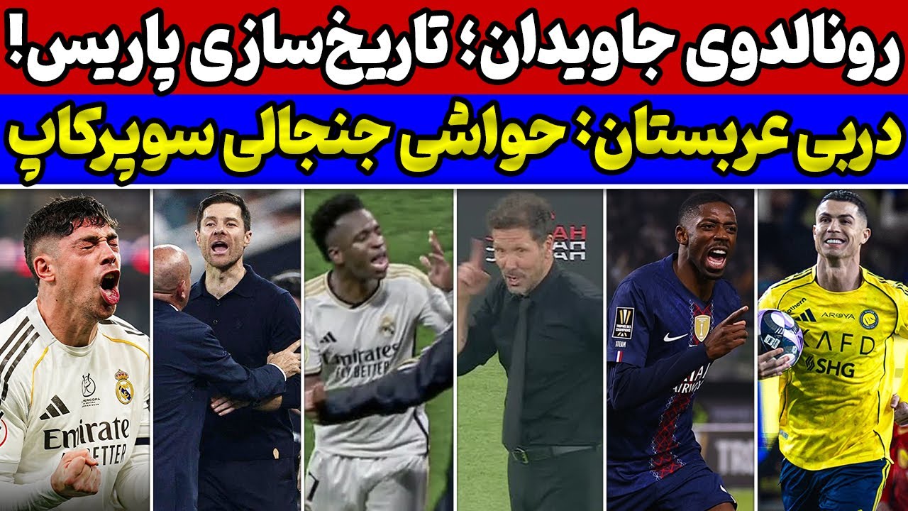 آنالیز بازی رئال مادرید و اتلتیکومادرید🔥حواشی جنجالی دربی مادرید🚨شوک رونالدو به فوتبال😱