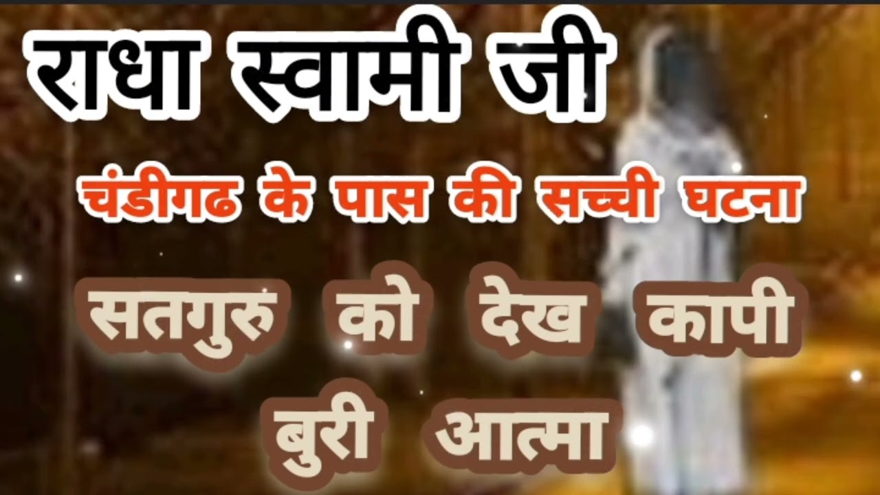 सतगुरु को देख कर  बूरी आत्मा क्यों काँपने लगी #rssb #ruhanisakhi #viral #bhajansimran