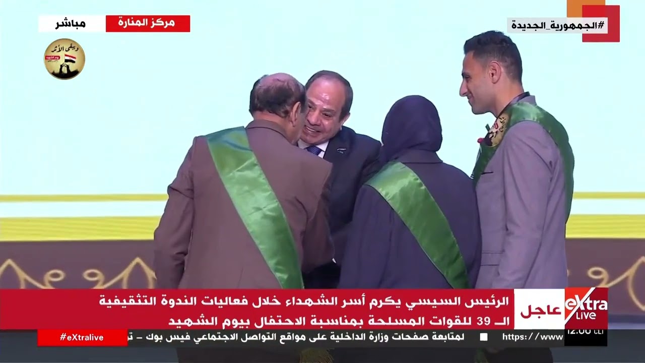 الرئيس السيسي يكرم أسر الشهداء خلال فعاليات الندوة التثقيفية الـ39 للقوات المسلحة بمناسبة يوم الشهيد