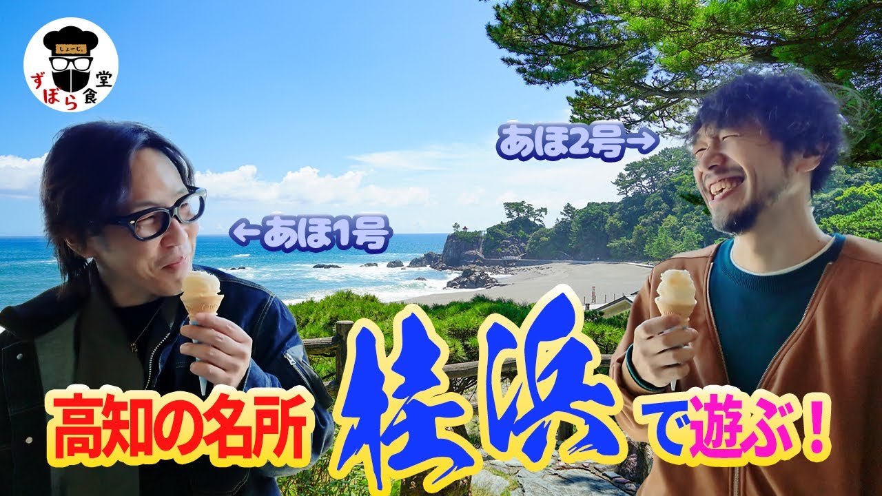 大爆笑！！高知県絶景スポット「桂浜」が楽しすぎた！！