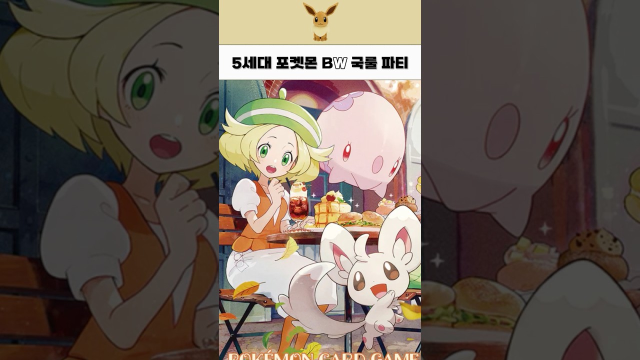 모두가 공감하는 포켓몬 5세대 파티멤버