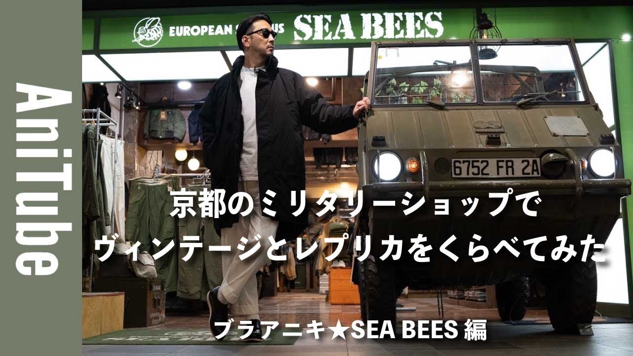 【ブラアニキ★SEA BEES編】京都のミリタリーショップでヴィンテージとレプリカをくらべてみた！M47パンツからレベル7まで古着と復刻がとまらない！