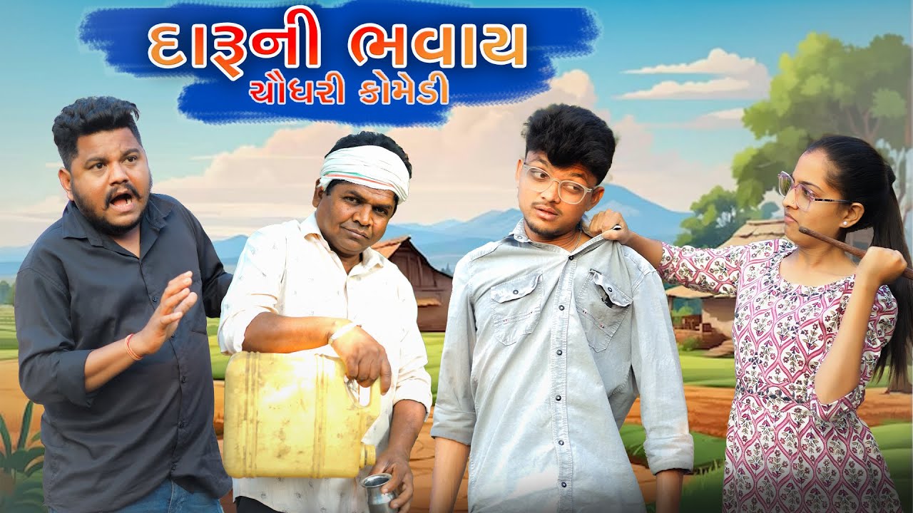 Timlo darudiyo || ટીમલો દારૂડીયો Chaudhari Comedy || Adivasi Comedy || GJ 26 ni dhamal