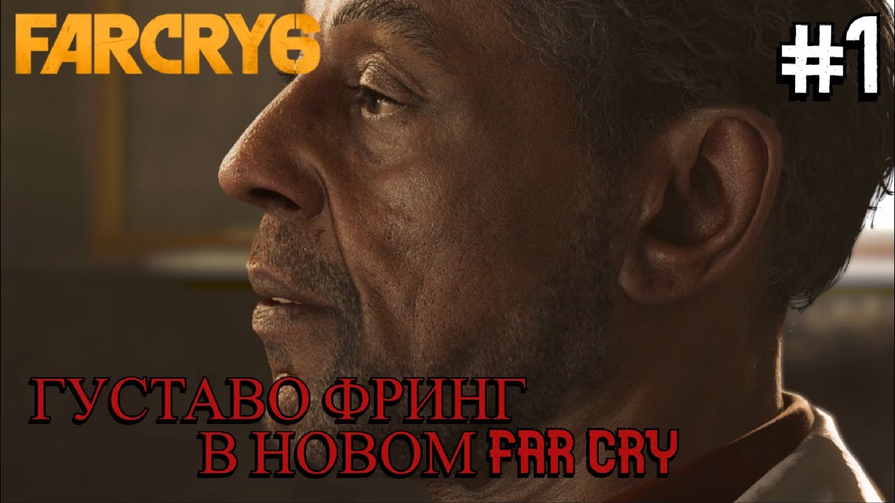 ПОБЕГ ОТ ГУСА ⟶🎮 Far Cry 6 #1