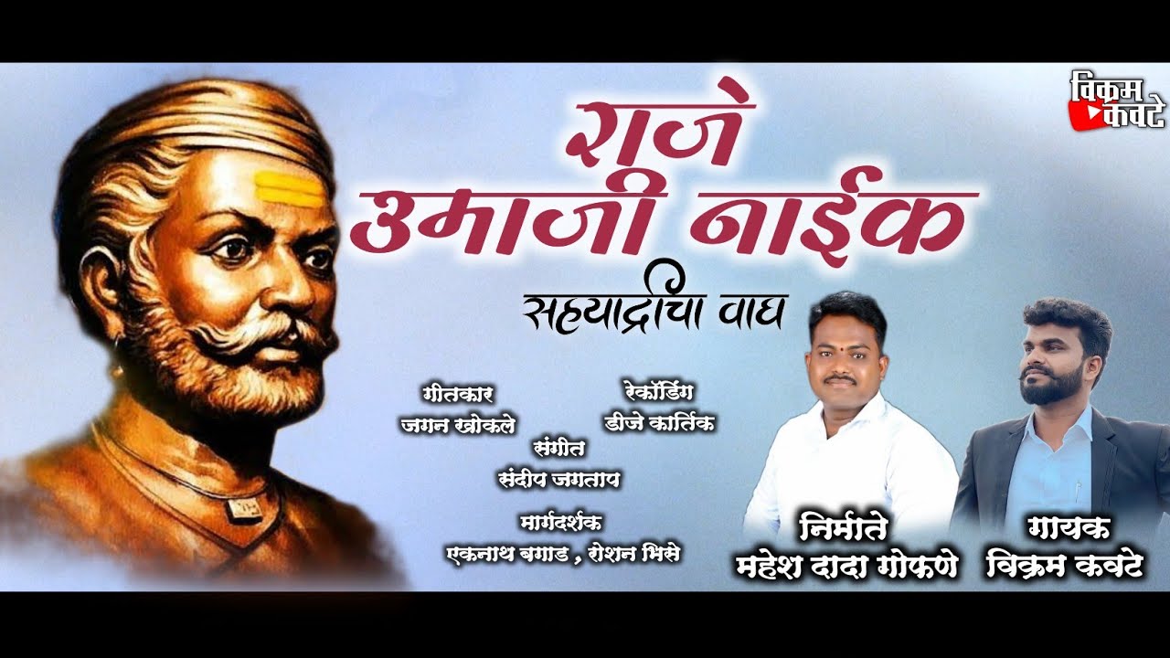 RAJE UMAJI NAIK SAHYADRICHA WAGH/राजे उमाजी नाईक सह्याद्रीचा वाघ /VIKRAM KAWATE