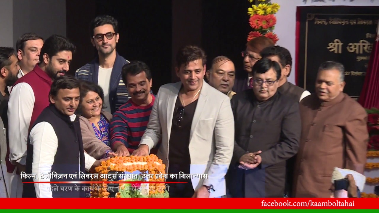 मुख्यमंत्री श्री अखिलेश यादव जी के द्वारा फिल्म संस्थान का शिलान्यास #कामबोलताहै
