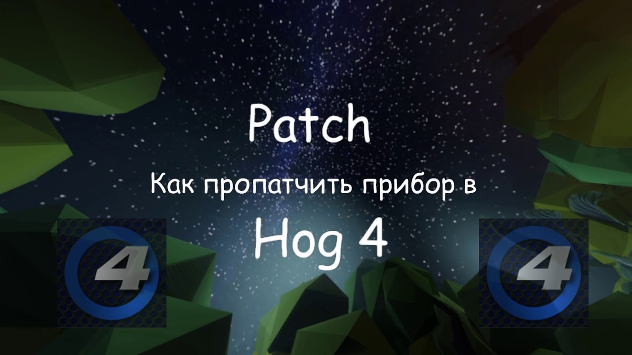 Как пропатчить приборы в Хоге 4 Hog 4 Видео для новичков