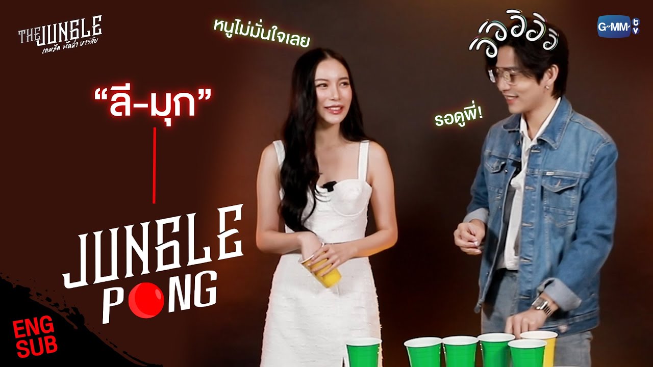 “ลี-มุก” จะมาเล่นเกม The Jungle Pong | The Jungle เกมรัก นักล่า บาร์ลับ