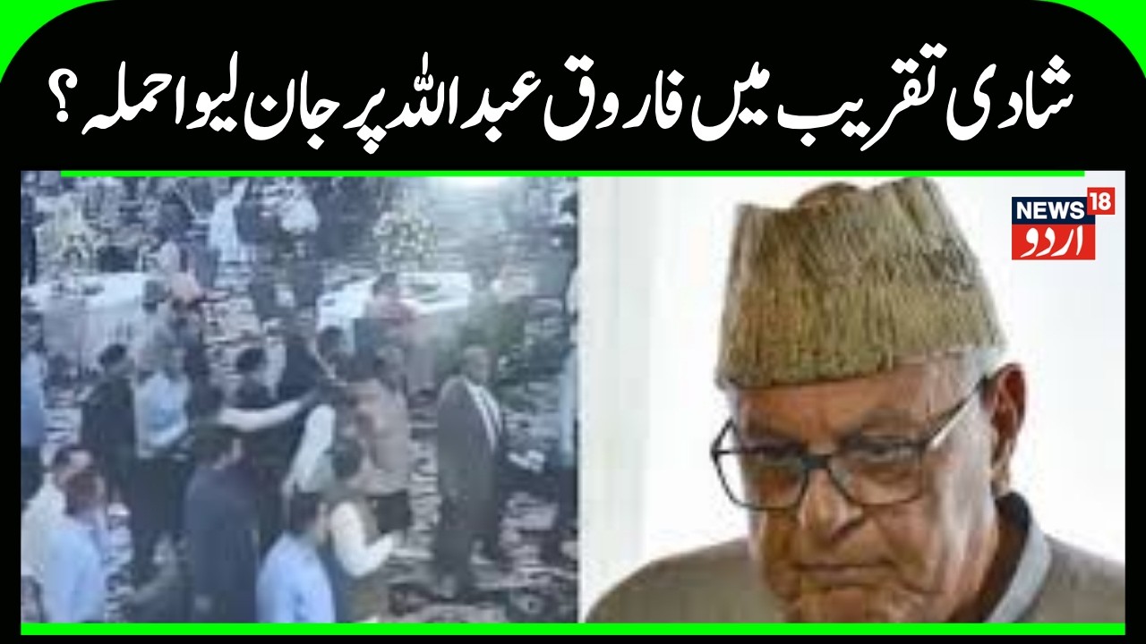 Kashmir News | بیس سال سےحملہ آور کےنشانے پر تھے فاروق  عبداللہ ، حملے میں بال بال بچے؟ |News18urdu