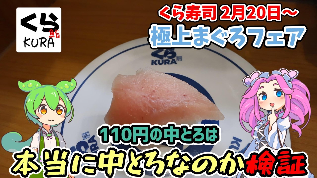【くら寿司】2月20日開催！本物？「110円の中とろ」と「極上まぐろフェア」【ずんだもん】
