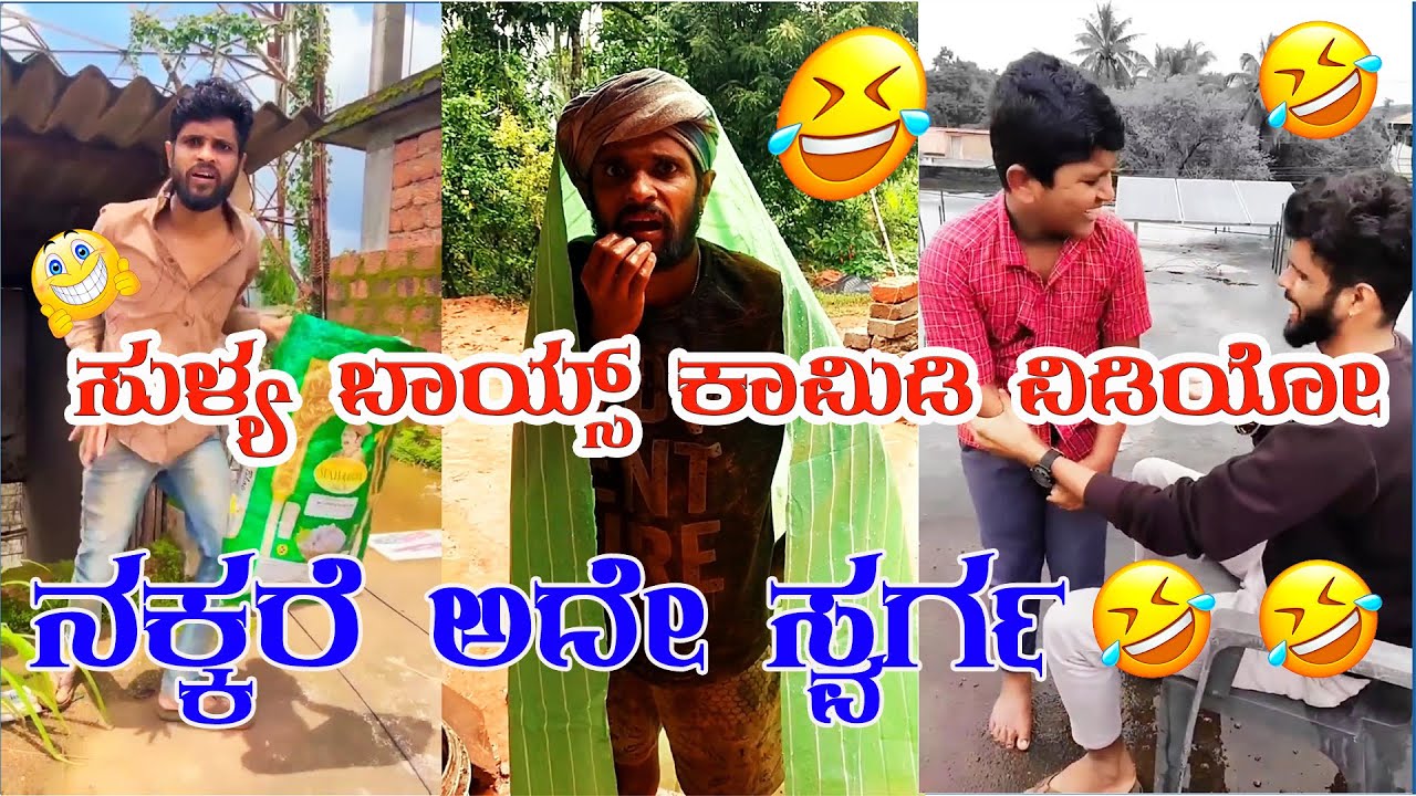ನಕ್ಕರೆ ಅದೇ ಸ್ವರ್ಗ 😂😂, ಸುಳ್ಯ ಬಾಯ್ಸ್ ಕಾಮಿಡಿ ವಿಡಿಯೋ #sulliaboys #jeevankeremoole #reels #moj #josh