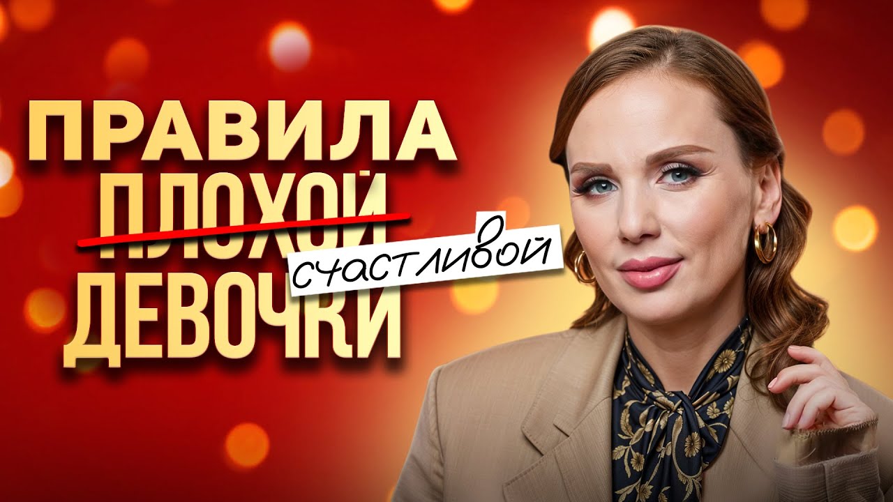 Быть очень хорошей ОЧЕНЬ ПЛОХО! | Правила плохой и СЧАСТЛИВОЙ девочки!