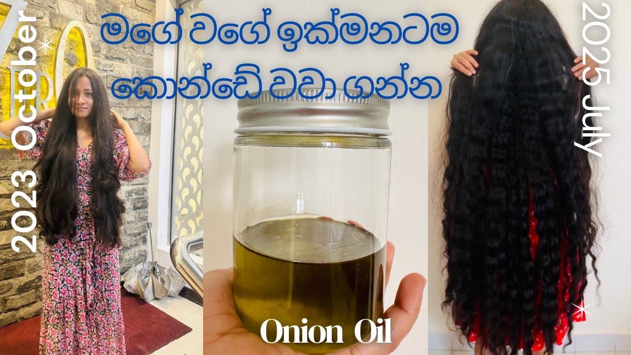 මගේ වගේ ඉක්මනටම කොන්ඩේ වවගන්න මේ මැජික් තෙල් එක හදලා බලන්න😊#haircare #hairgrowth #longhair 