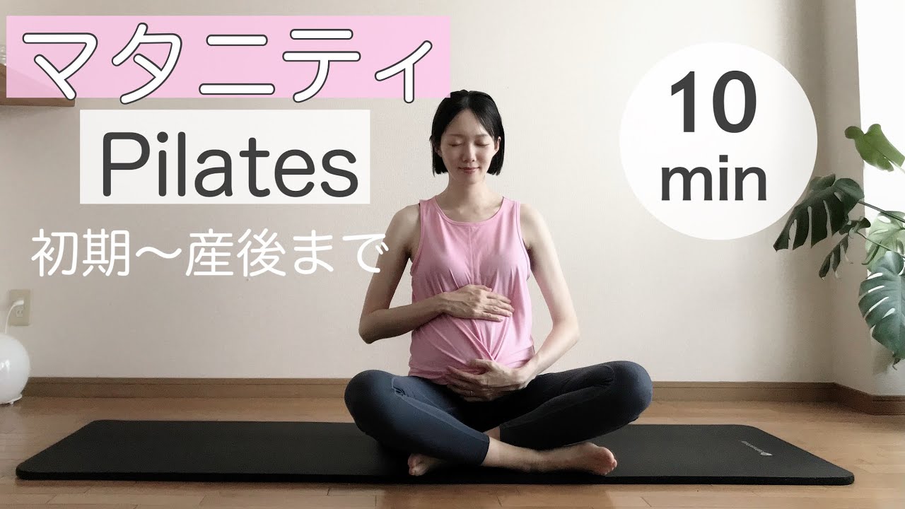 産前産後 マタニティピラティス【骨盤底筋】久しぶりに運動する方、初心者🔰向け