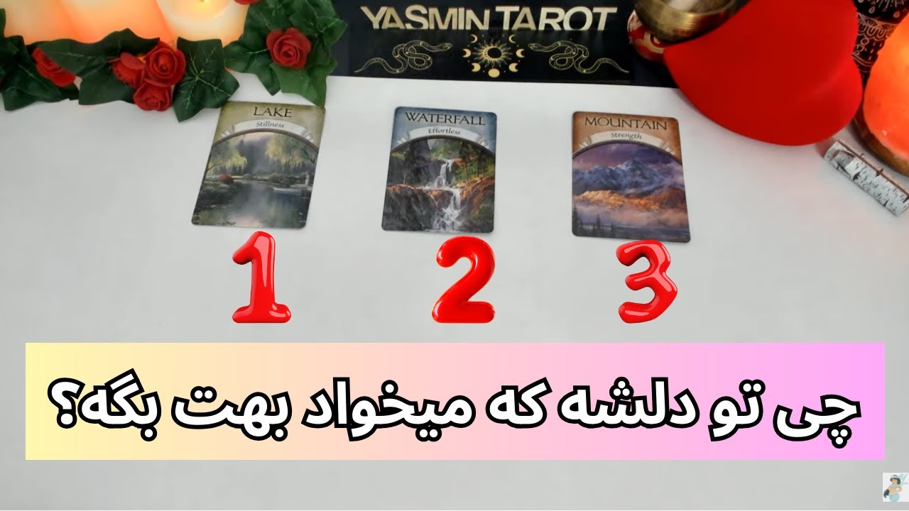 يَسمين تاروت - چی تو دلشه که میخواد بهت بگه؟