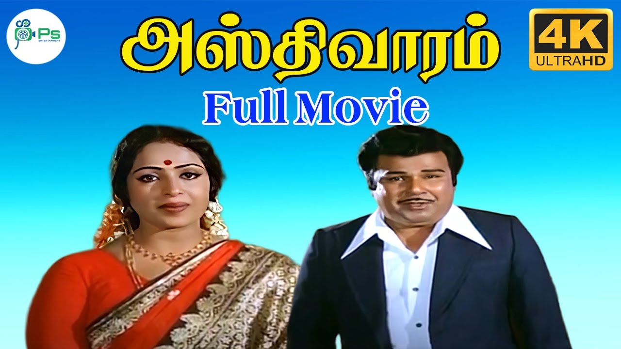 அஸ்திவாரம்| Asthivaram  | Jaishankar,K R Vijaya | ஆசிர்வாதம் குடும்ப திரைப்படம் | 4K Video🤍
