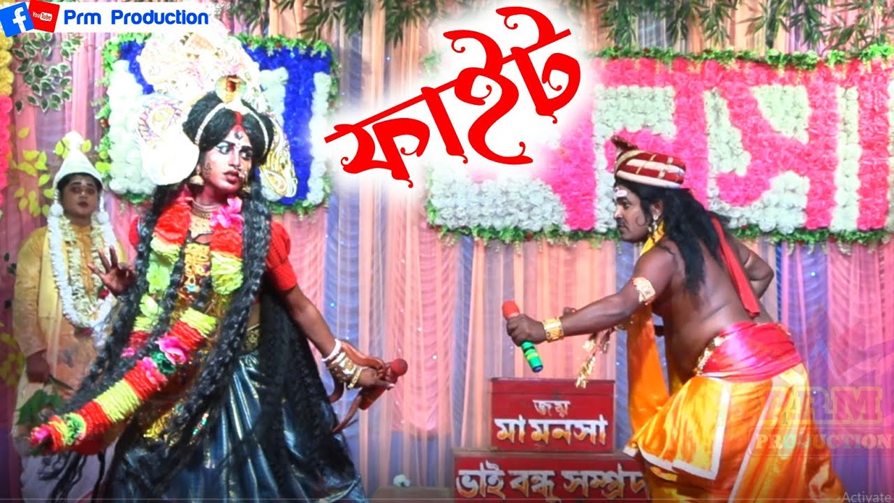 চাঁদ ও। মনসার ফাইট || Manasa fight || মা মনসা গান || @PRMPRODUCTION1