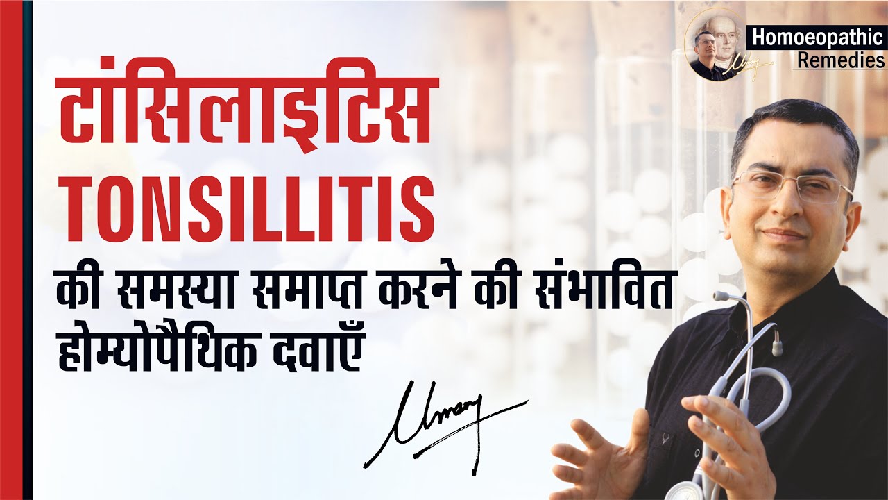 टांसिलाइटिस || Tonsillitis || Natural Homeopathic remedies with symptoms || होम्योपैथिक उपचार