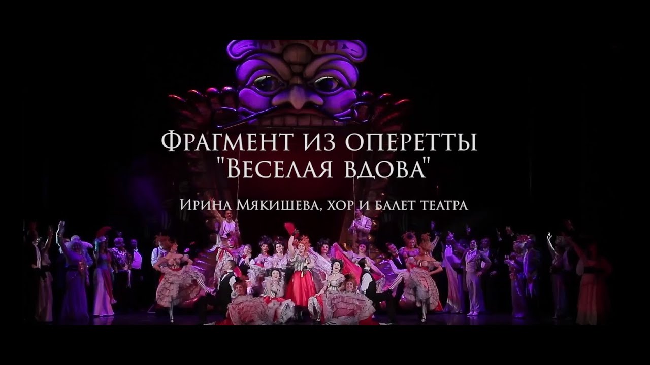 Фрагмент из оперетты 
