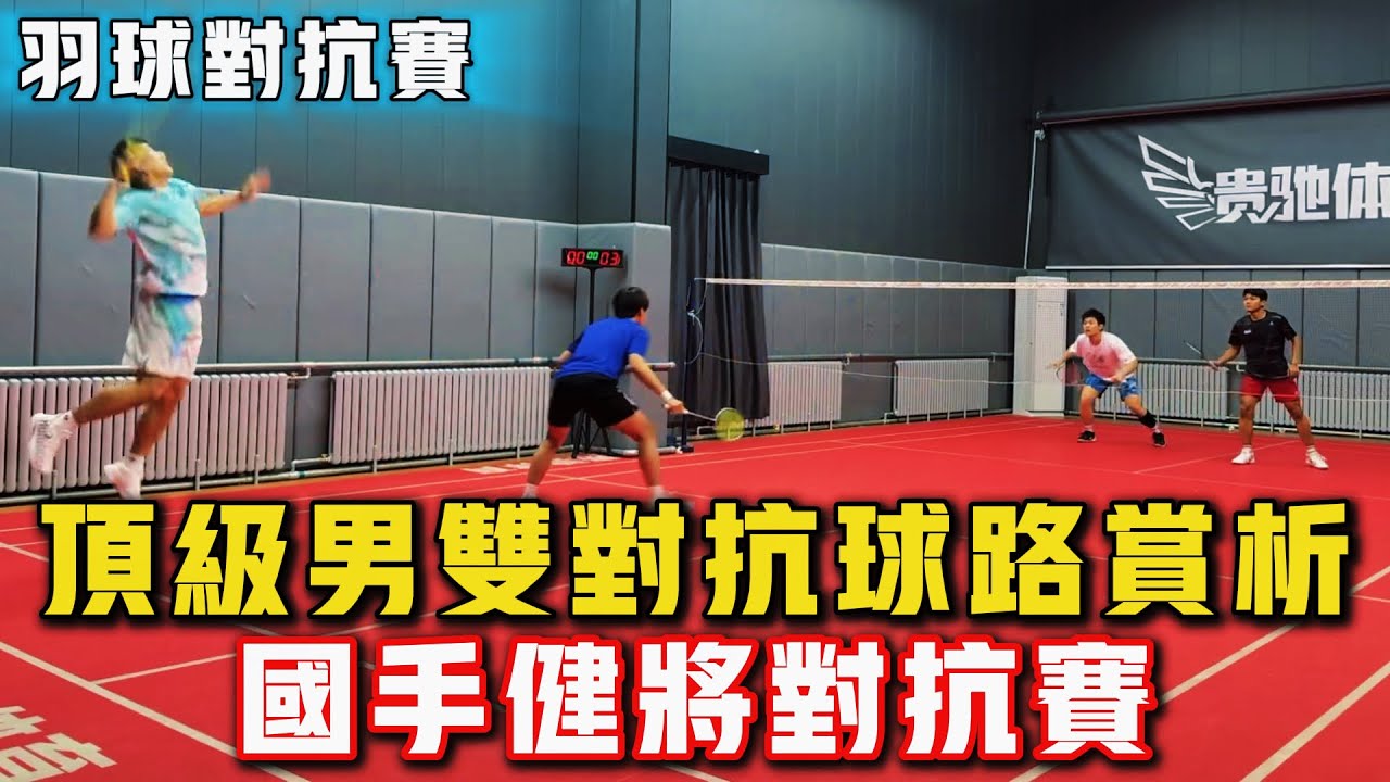 2026.2.11 男雙頂級對抗 | 20分鐘精彩攻防 | 羽球國手、健將日常對抗賽！#羽球 #羽毛球 #體育 #比賽 #运动 #badminton