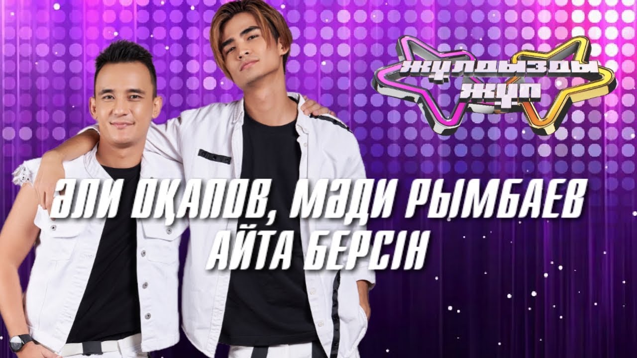 «Айта берсін» - Әли Оқапов, Мәди Рымбаев| Жұлдызды жұп