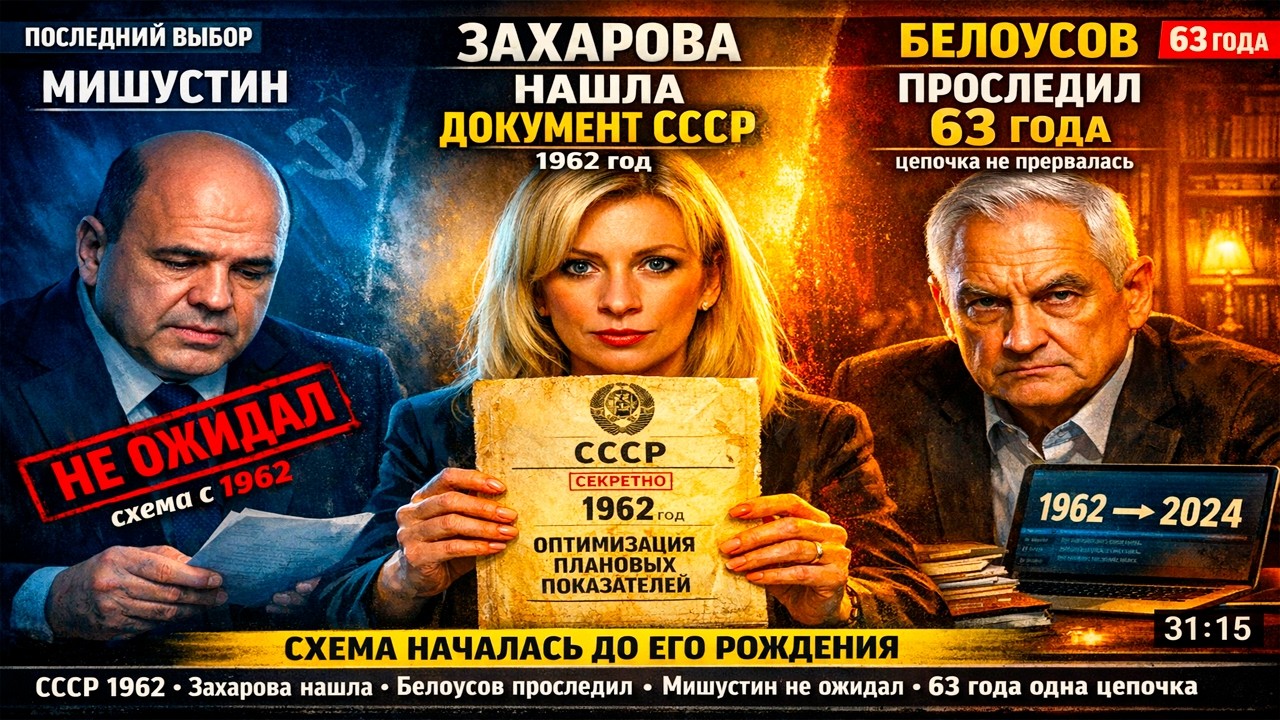 СССР РАСКРЫЛ МИШУСТИНА. Захарова нашла — Белоусов проследил цепочку 63 года. Не прерывалась