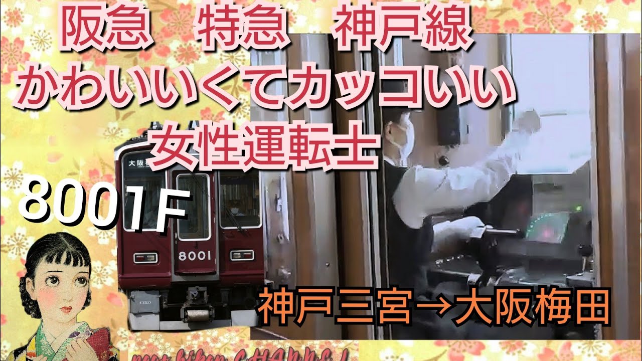 阪急　特急　神戸線　8001F　かわいくて　カッコいい！女性運転士　（神戸三宮➔大阪梅田）【友人撮影】