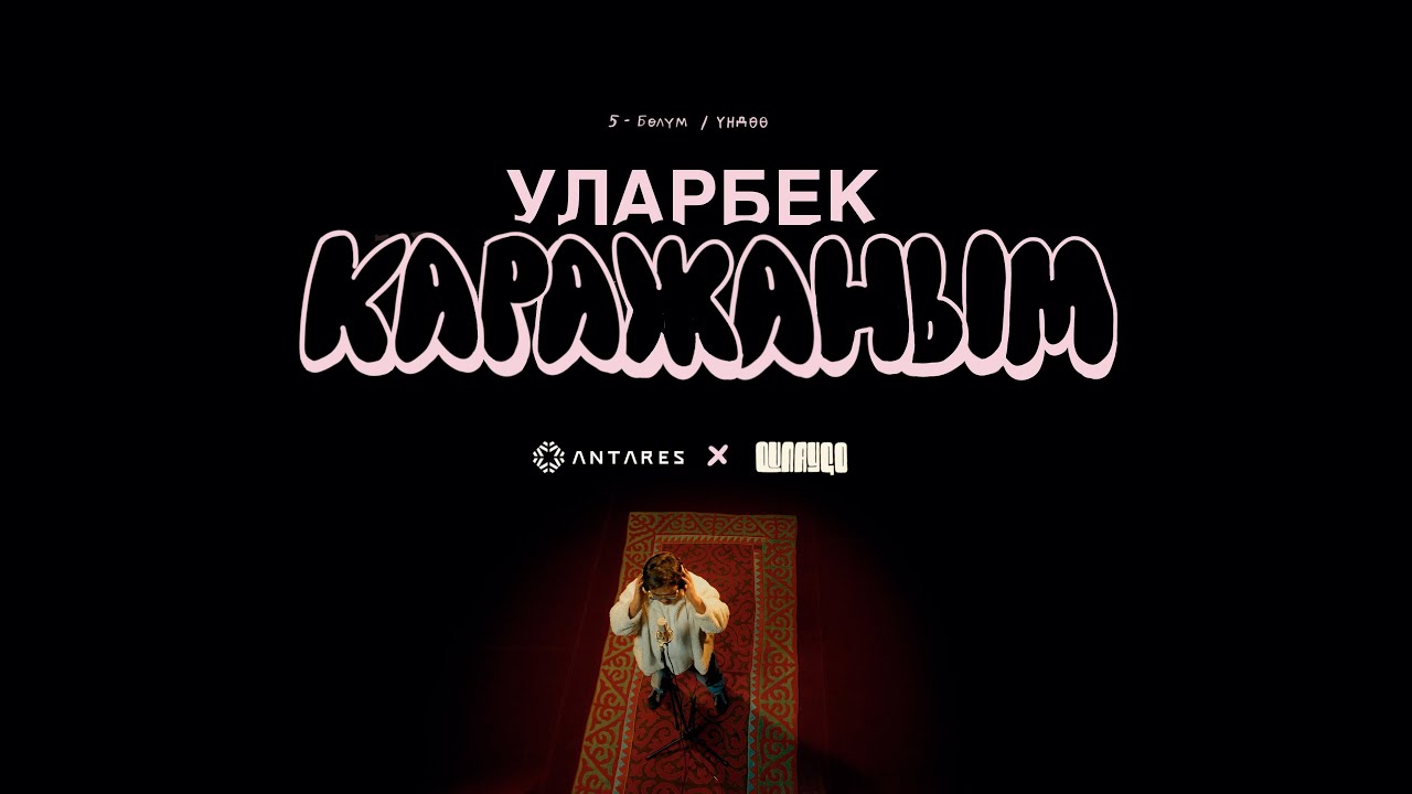 Уларбек  - Каражаным / qunaygo