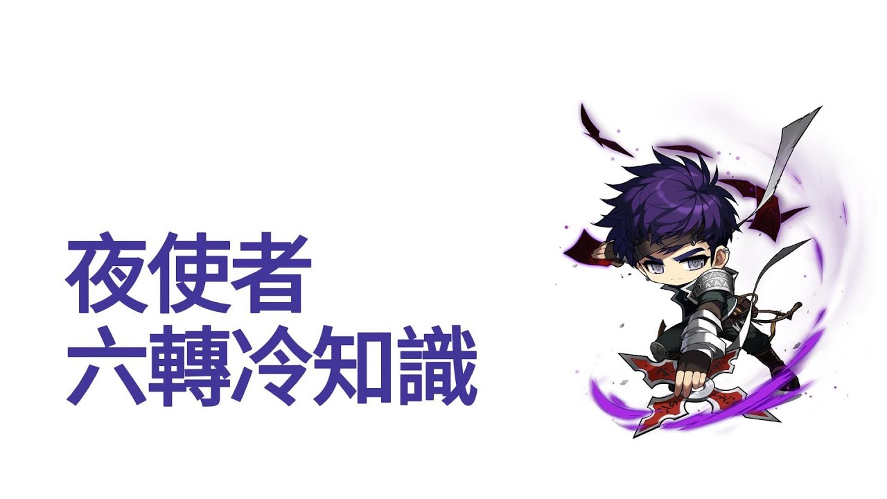 【楓之谷M】 夜使者 六轉冷知識