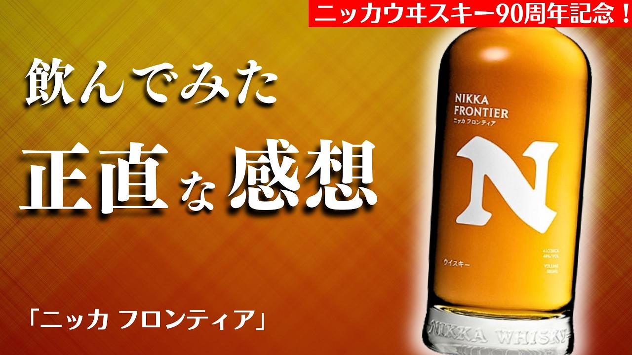 【2,000円台に神コスパウイスキー！🔴新登場ニッカ フロンティアを深掘り】10/1に新発売！ニッカウヰスキー創業90周年で出たフロンティアを開封・レビュー