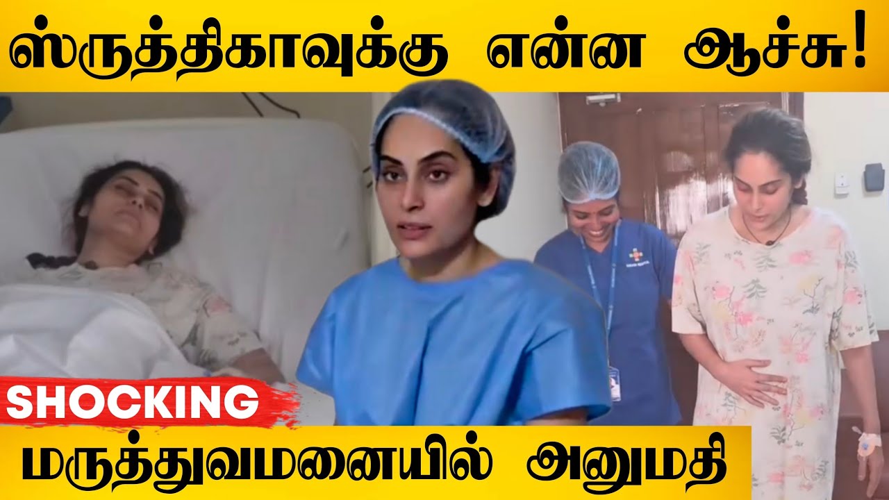 சின்னத்திரை நடிகை மருத்துவமனையில் அனுமதி 😱 என்ன ஆச்சி!? | Vijay Tv | Tamil Serial News | Shrutika 