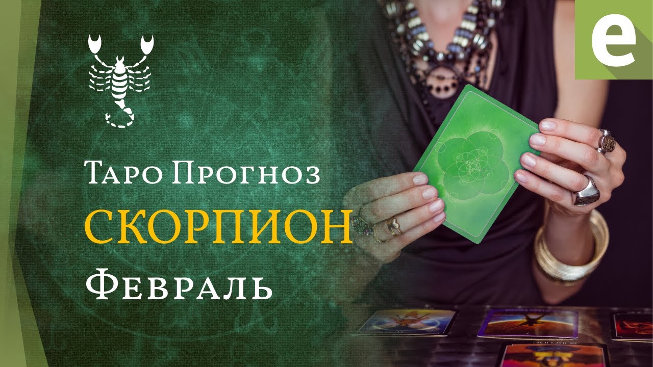 СКОРПИОН ✴ ТАРО ПРОГНОЗ на февраль от LiveExpert org