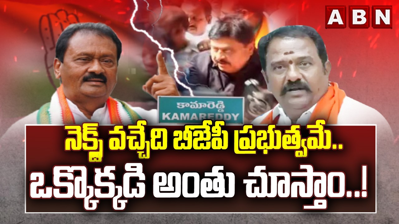 నెక్స్ట్ వచ్చేది బీజేపీ ప్రభుత్వమే.. ఒక్కొక్కడి అంతు చూస్తాం..! | Congress Vs BJP | ABN Telugu