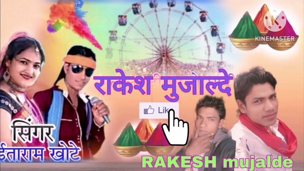 सिंगर ईताराम खोटे हुई भगोरिया का गीत