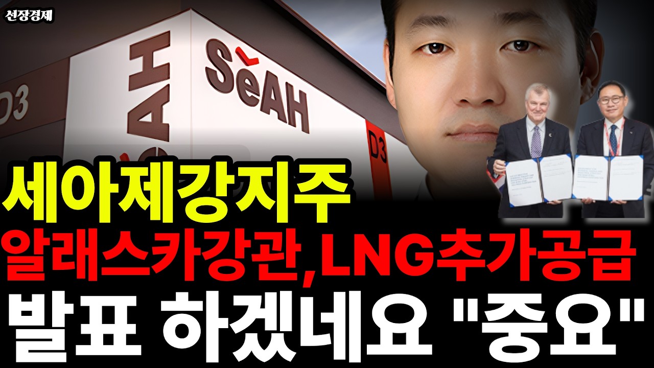 세아제강지주주가전망, 알래스카강관 LNG추가공급 발표 하겠네요 