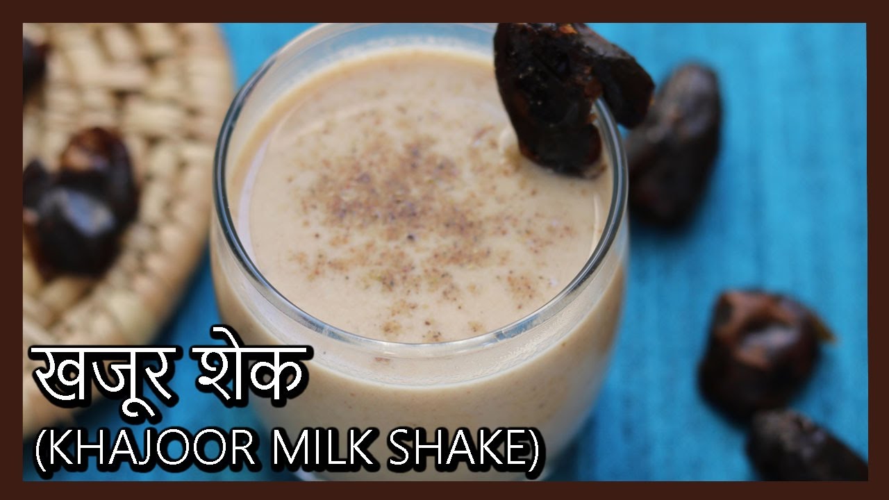 (खजूर मिल्कशेक) Khajoor Milkshake Recipe in Hindi by Healthy Kadai