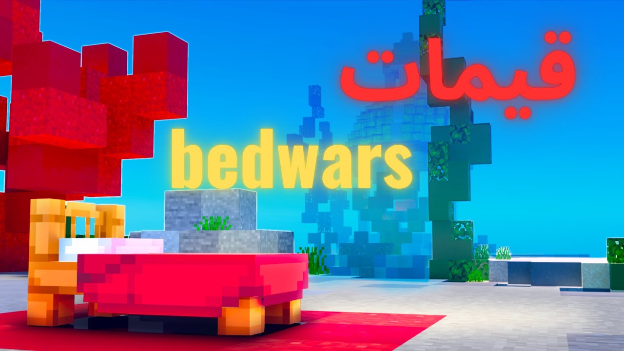 فيديو bed wars