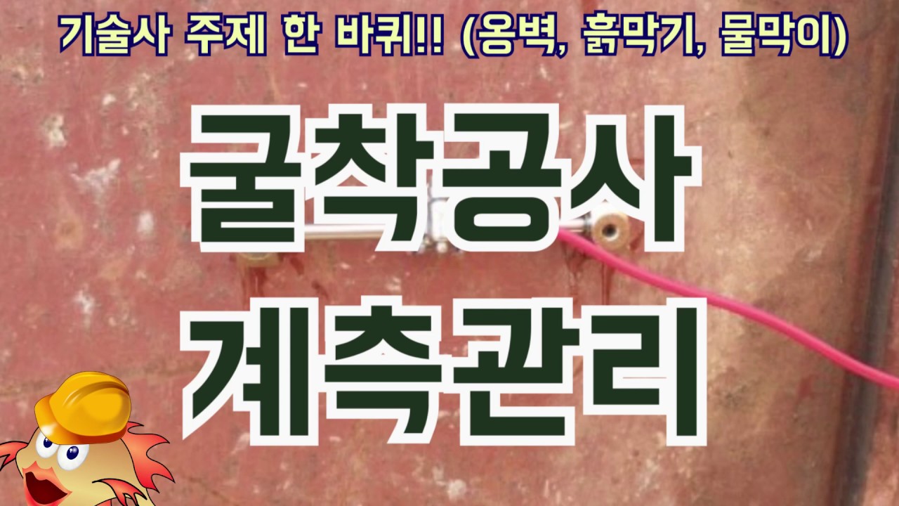 [토목시공기술사] 굴착공사 계측관리