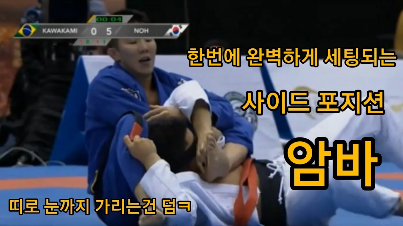 한번에 완벽하게 마무리되는 사이드 포지션 암바!           노영암 | 주짓수 | 주짓수랩