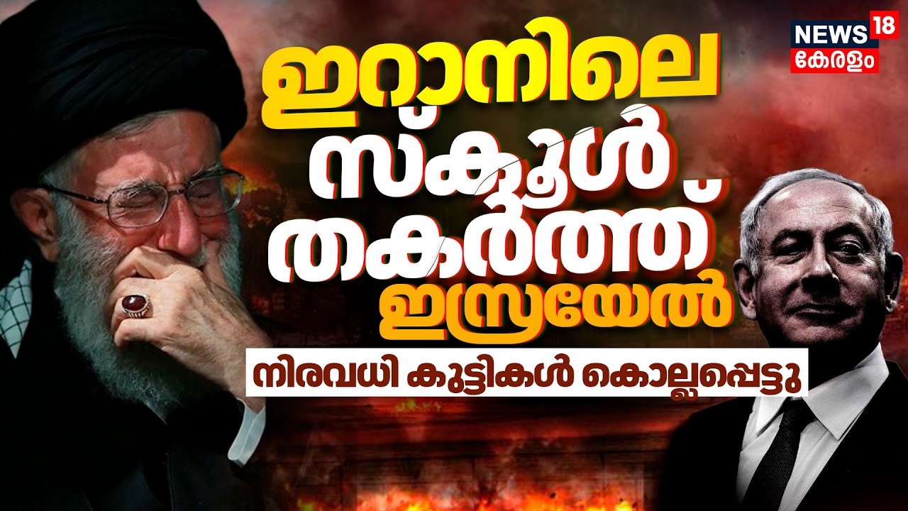 Israel Iran War : ഇറാനിലെ സ്കൂൾ തകർത്ത് ഇസ്രയേൽ; നിരവധി കുട്ടികൾ കൊല്ലപ്പെട്ടു | Tehran Explosions